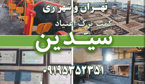 کمپ ترک اعتیاد