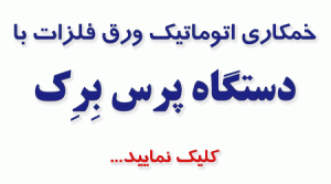 دستگاه پرس برک