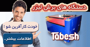 دستگاه برش لیزر