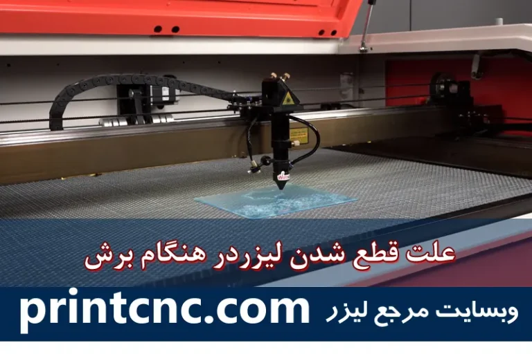 علت قطع شدن لیزر در هنگام برش لیزری