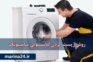 ریست کردن لباسشویی سامسونگ