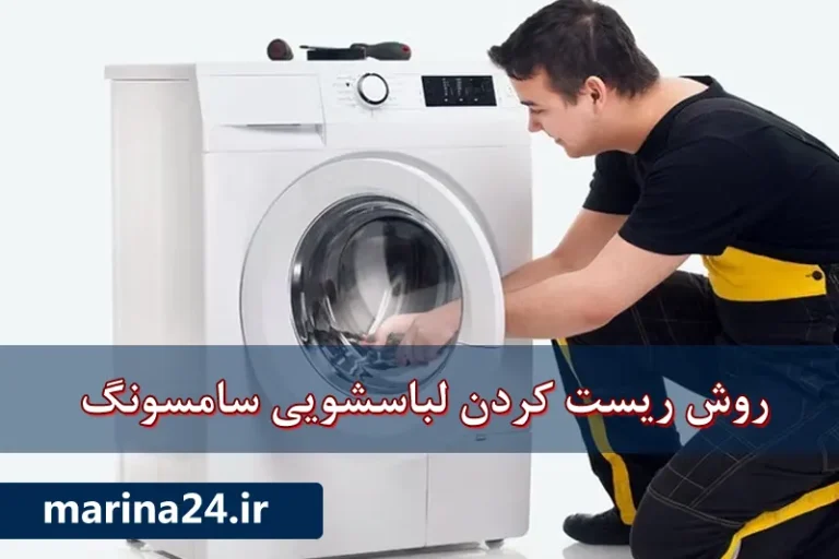 ریست کردن لباسشویی سامسونگ