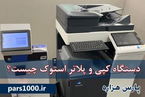 دستگاه کپی و پلاتر استوک چیست