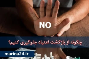 چگونه از بازگشت اعتیاد جلوگیری کنیم