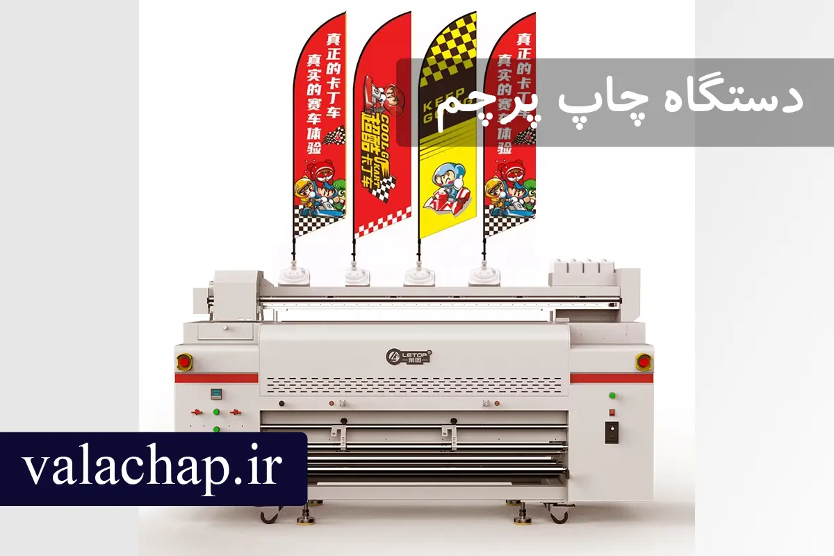 چاپ پرچم