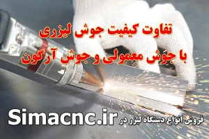 تفاوت کیفیت جوش لیزری با جوش معمولی و آرگون