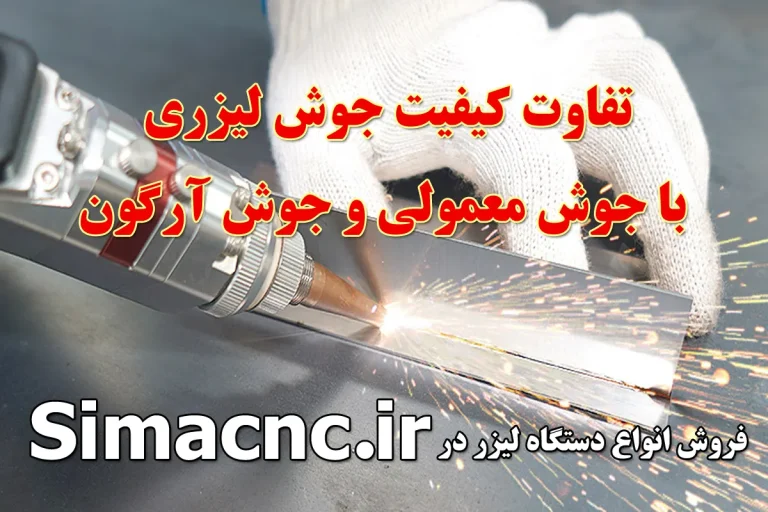تفاوت کیفیت جوش لیزری با جوش معمولی و آرگون