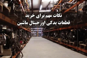نکات مهم برای خرید قطعات یدکی اورجینال ماشین