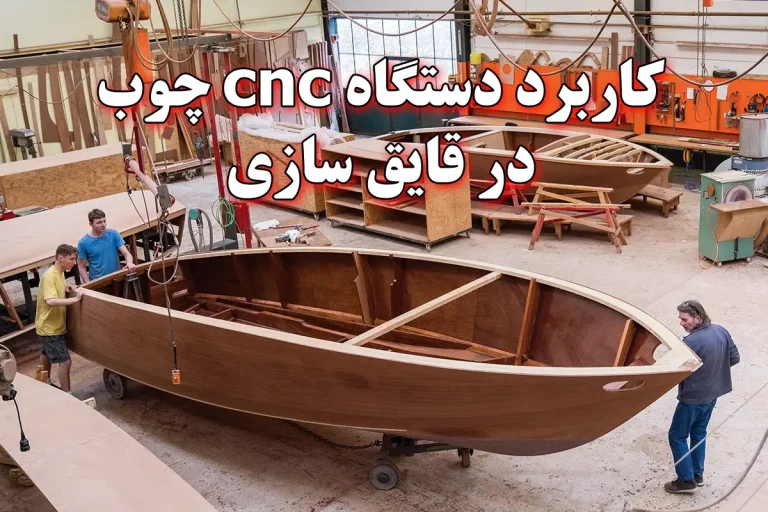 کاربرد دستگاه CNC چوب در ساخت قایق و کشتی‌های چوبی